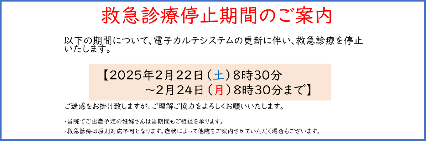 救急診療停止のお知らせ